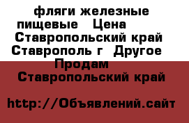 фляги железные пищевые › Цена ­ 350 - Ставропольский край, Ставрополь г. Другое » Продам   . Ставропольский край